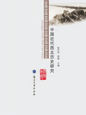 cover image of 中国近代西北历史研究 (Modern Study on Northwestern China)